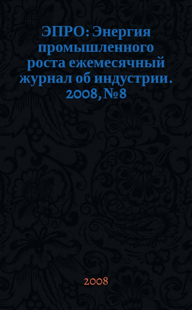 ЭПРО : Энергия промышленного роста ежемесячный журнал об индустрии. 2008, № 8/9 (27)