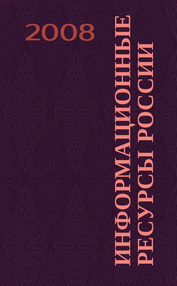 Информационные ресурсы России : Науч.-практ. журн. (сб.). 2008, № 3 (103)