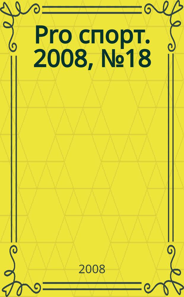 Pro спорт. 2008, № 18 (109)