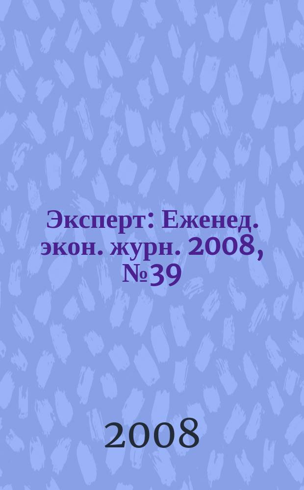 Эксперт : Еженед. экон. журн. 2008, № 39 (628)