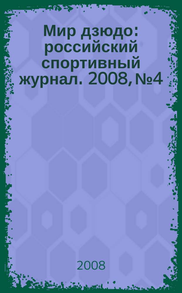 Мир дзюдо : российский спортивный журнал. 2008, № 4