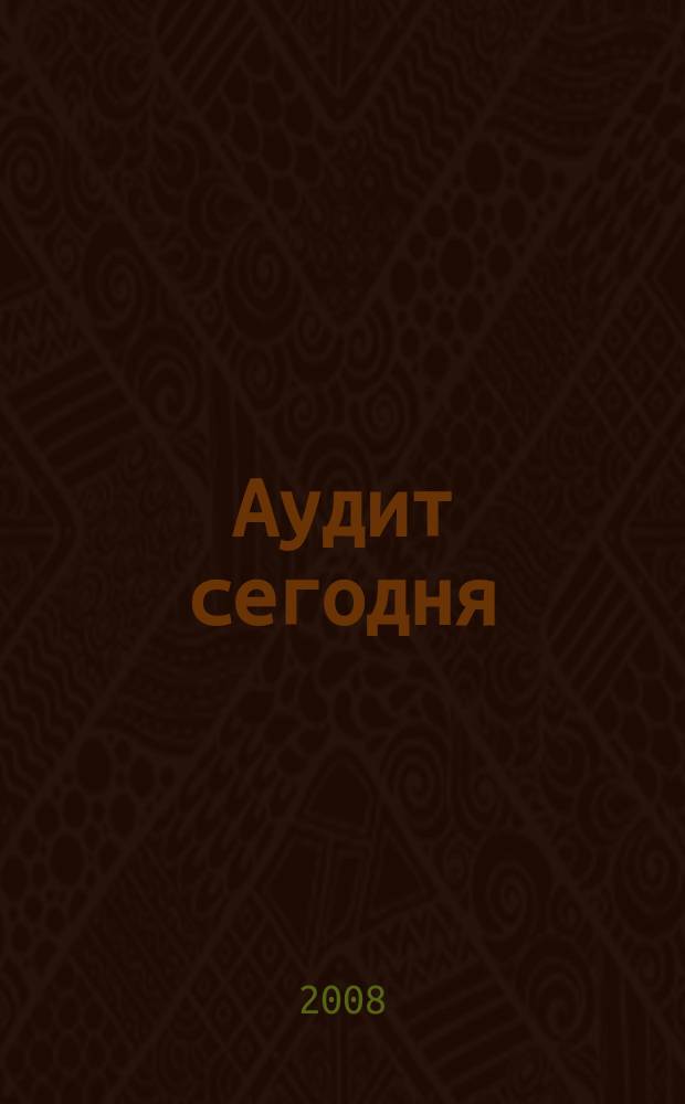 Аудит сегодня : Бух. учет. и аудит в России Ежемес. журн. 2008, № 8