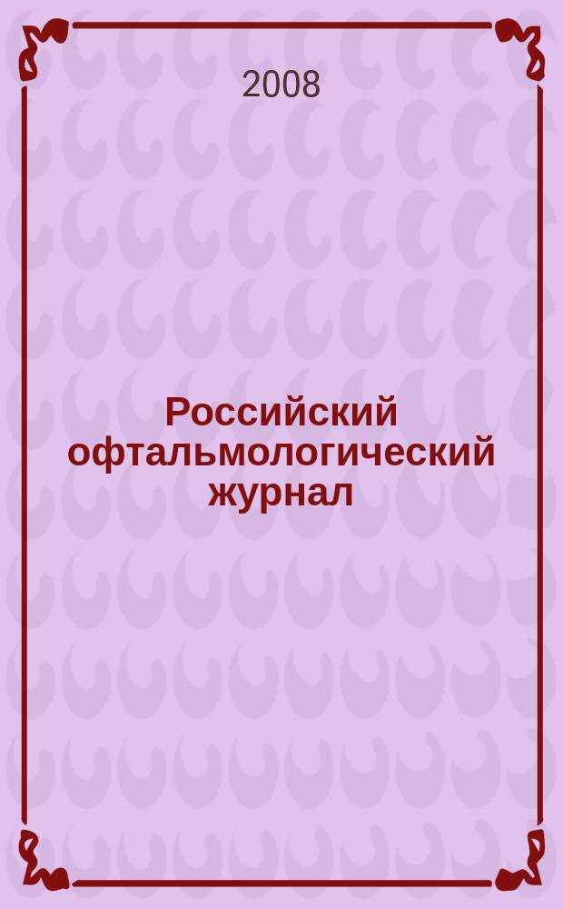 Российский офтальмологический журнал : РОЖ : научно-практический журнал