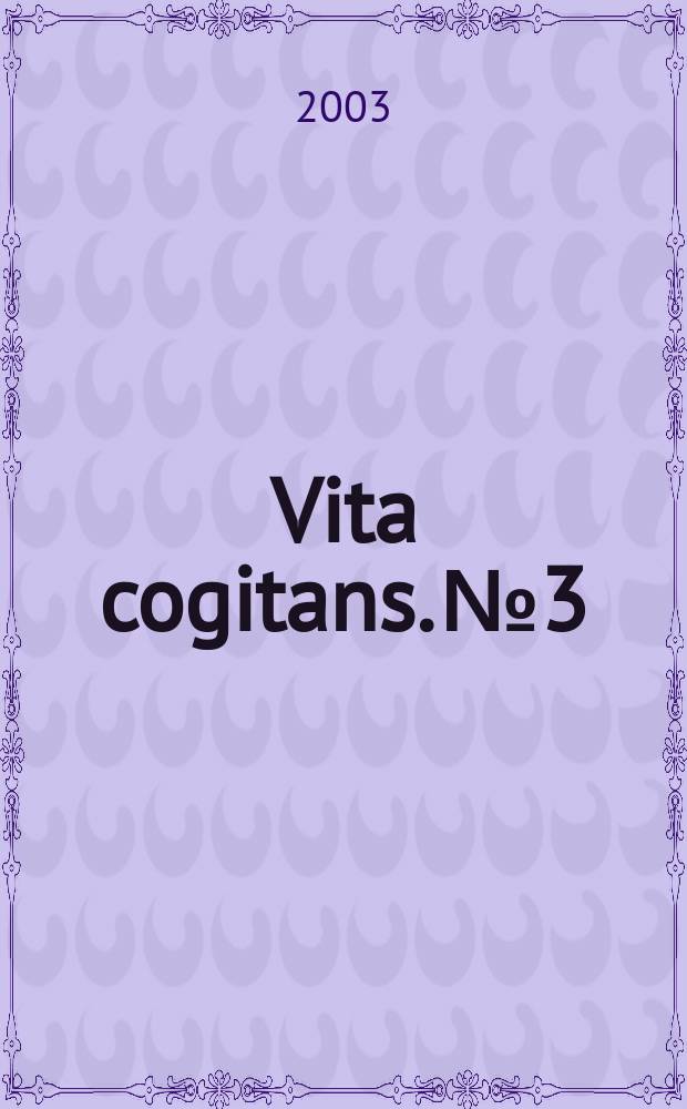 Vita cogitans. № 3