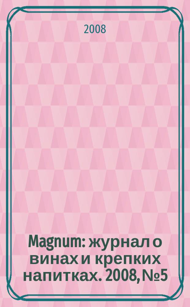 Magnum : журнал о винах и крепких напитках. 2008, № 5/6 (25)