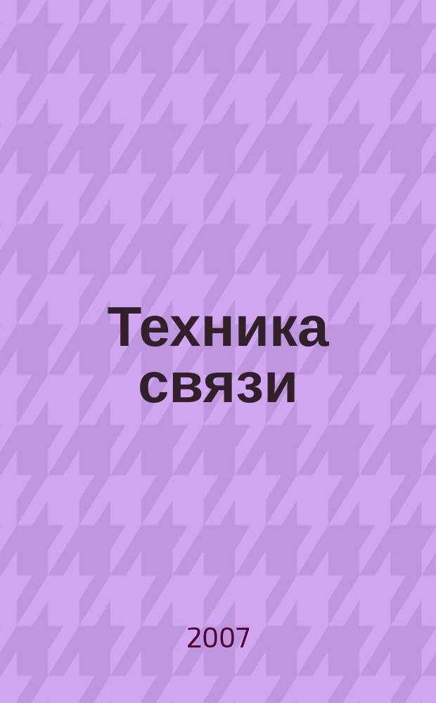 Техника связи : Журнал, посвящ. технике и организации телеграфа, телефона, радио и почты. Издание Нар. ком. почт и телеграфов СССР. 2007, № 2