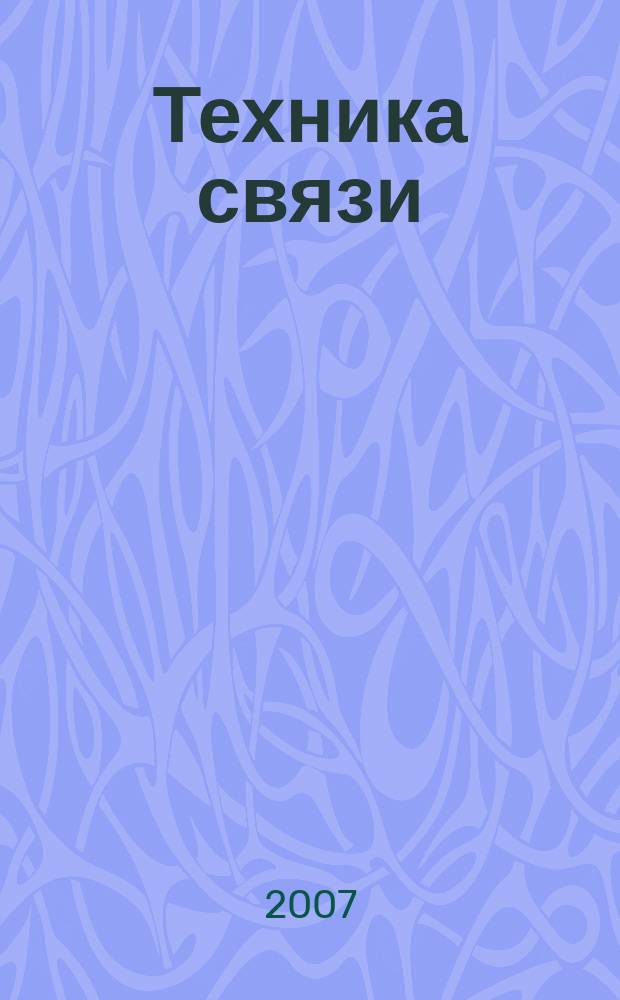 Техника связи : Журнал, посвящ. технике и организации телеграфа, телефона, радио и почты. Издание Нар. ком. почт и телеграфов СССР. 2007, № 4