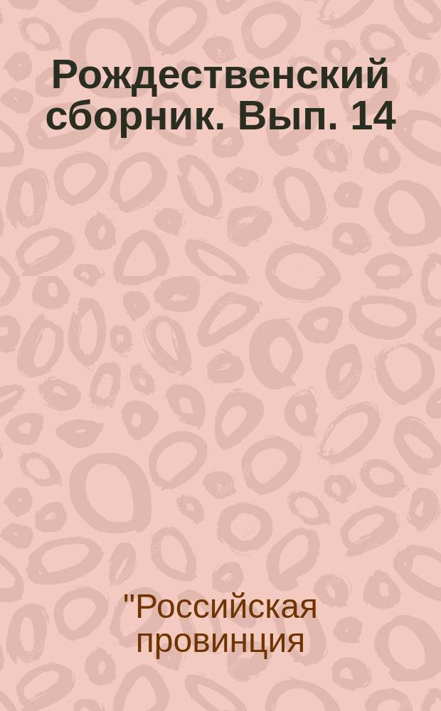 Рождественский сборник. Вып. 14 : Материалы конференции "Российская провинция: история, традиции, современность", [11-12 января 2007 г. в рамках XIV Рождественских историко-краеведческих чтений]