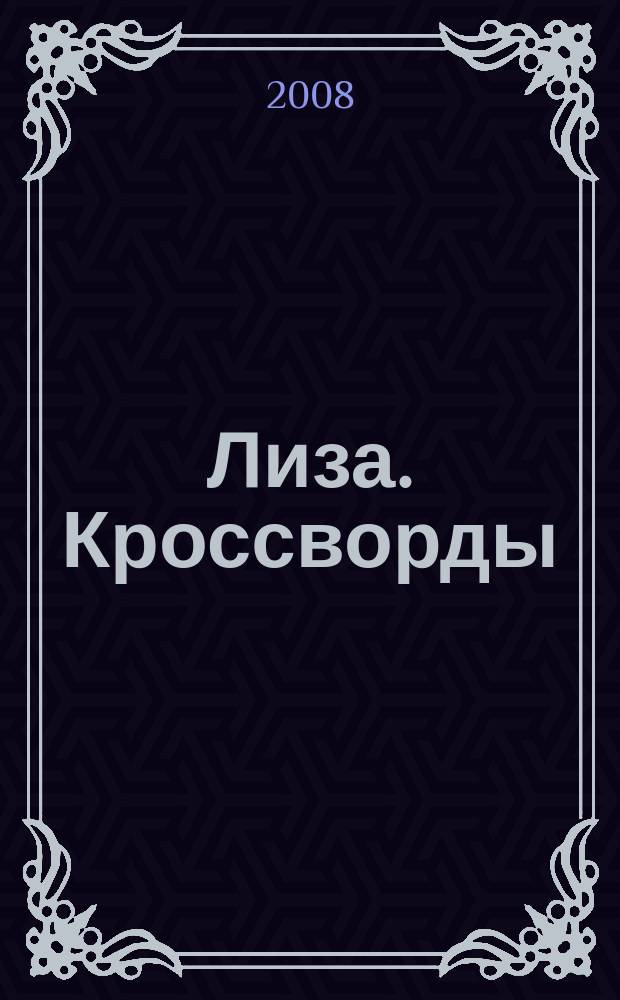 Лиза. Кроссворды : щелкай как орешки !. 2008, № 21