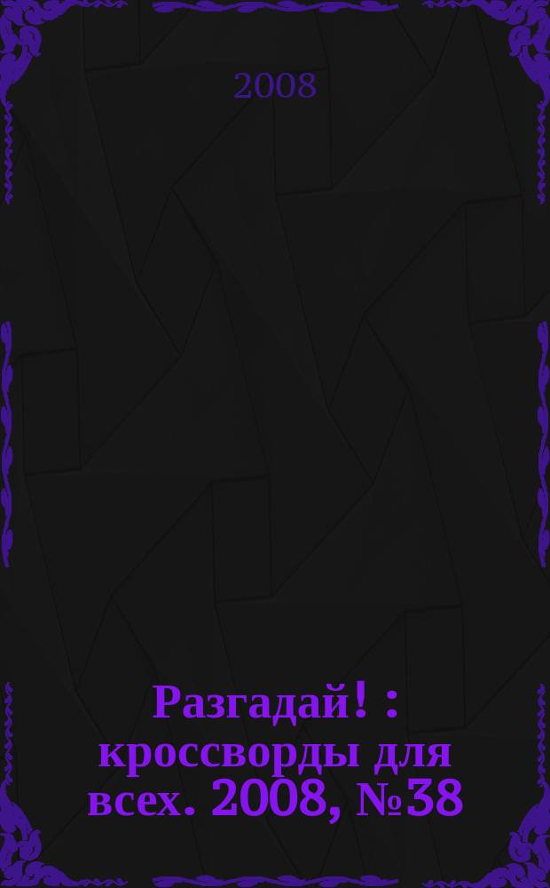 Разгадай ! : кроссворды для всех. 2008, № 38