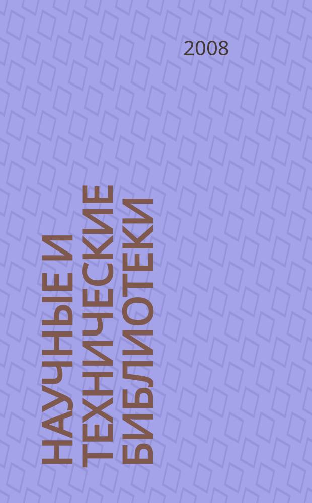 Научные и технические библиотеки : ежемесячный научно-практический журнал для специалистов библиотечно-информационной и смежных отраслей. 2008, № 9
