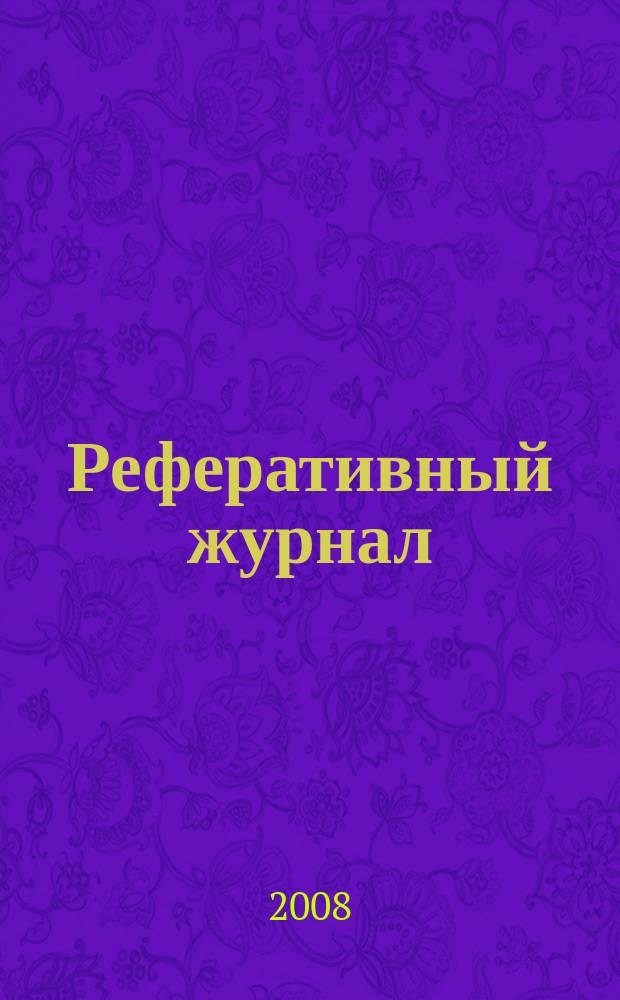 Реферативный журнал : Отд. вып. 2008, № 10