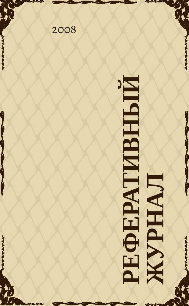 Реферативный журнал : Отд. вып. 2008, № 10