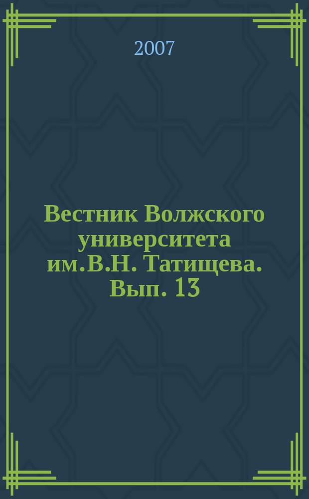 Вестник Волжского университета им. В.Н. Татищева. Вып. 13 : Актуальные проблемы социально-экономического развития: территориальные и отраслевые аспекты