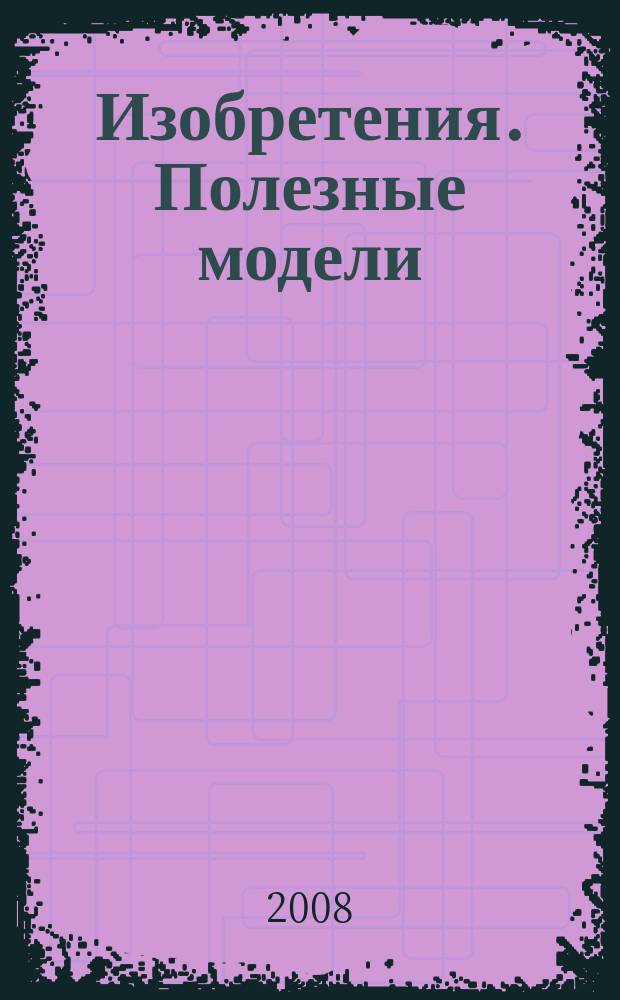 Изобретения. Полезные модели : Офиц. бюл. Рос. агентства по пат. и товар. знакам. 2008, № 28, ч. 1