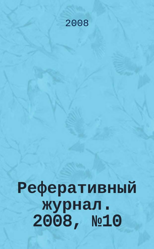 Реферативный журнал. 2008, № 10