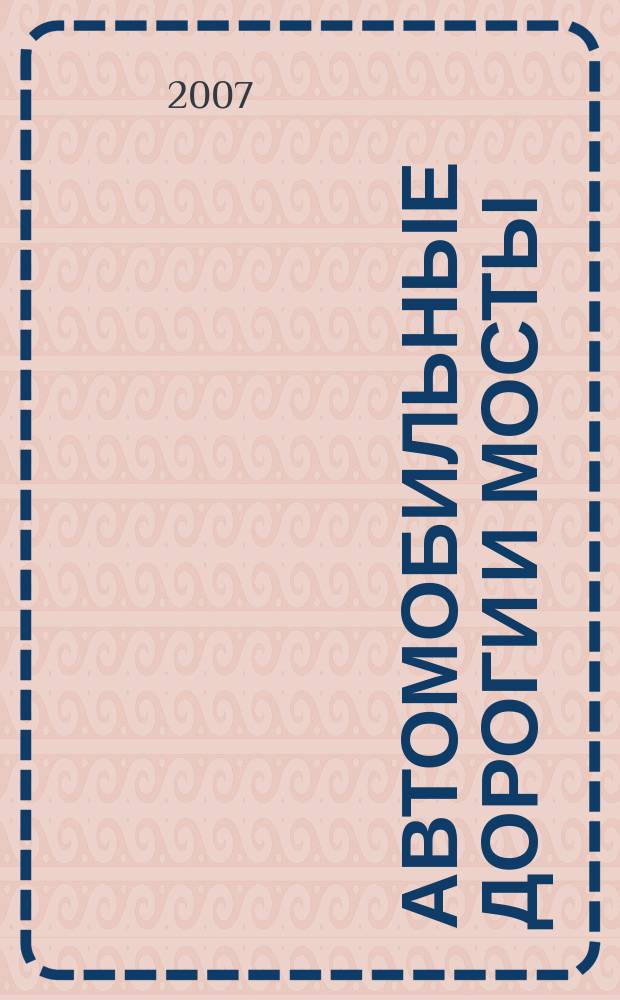 Автомобильные дороги и мосты : Обзор. информ. 2007, вып. 4 : Долговечность асфальтобетонных покрытий в условиях роста динамического воздействия транспортных средств