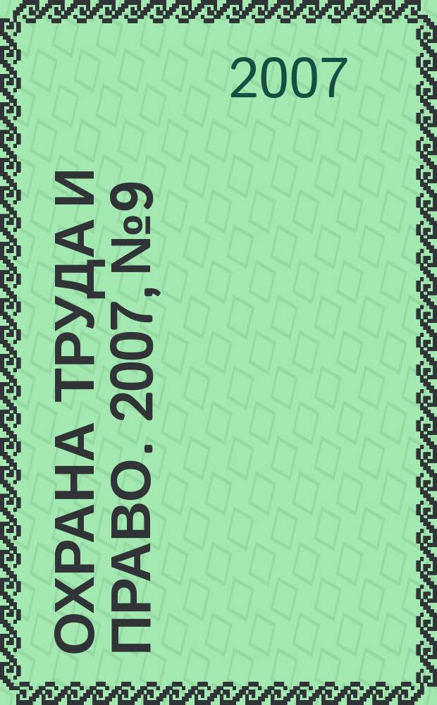 Охрана труда и право. 2007, № 9 : Малый и средний бизнес: поддержка государства