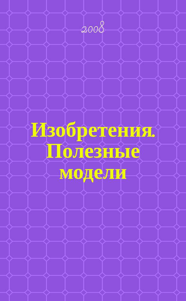 Изобретения. Полезные модели : Офиц. бюл. Рос. агентства по пат. и товар. знакам. 2008, № 28, ч. 3