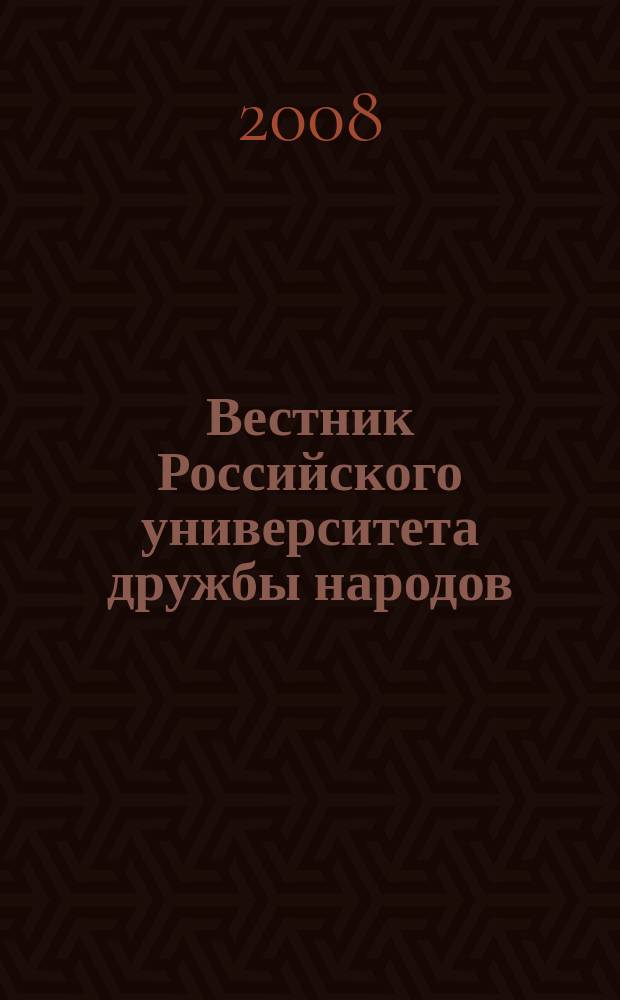 Вестник Российского университета дружбы народов : научный журнал. 2008, № 3