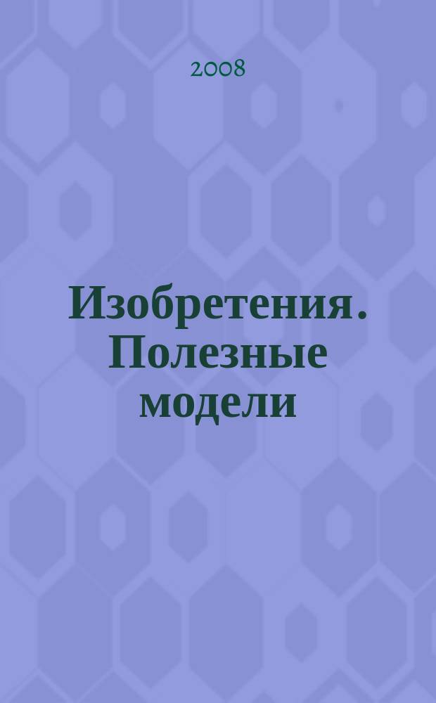 Изобретения. Полезные модели : Офиц. бюл. Рос. агентства по пат. и товар. знакам. 2008, № 28, ч. 4
