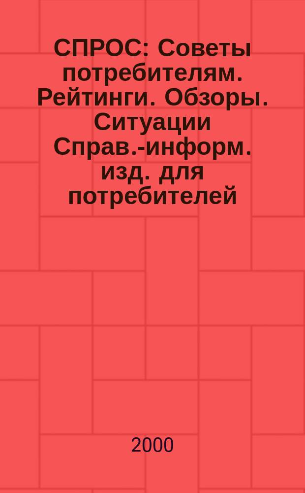 СПРОС : Советы потребителям. Рейтинги. Обзоры. Ситуации Справ.-информ. изд. для потребителей. 2000, № 11