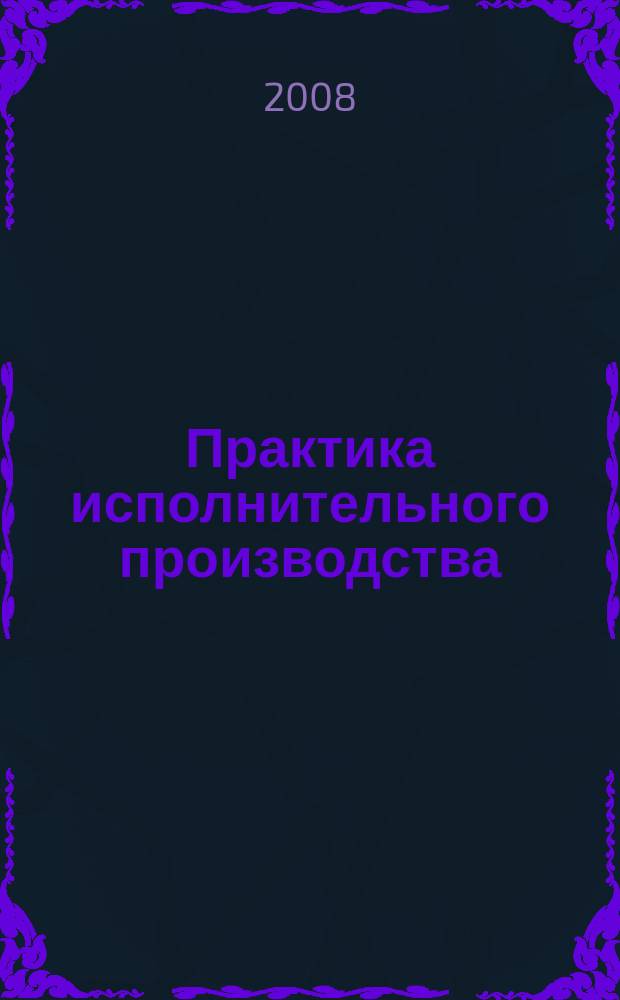 Практика исполнительного производства : научно-практический журнал. 2008, № 2