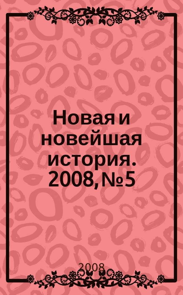 Новая и новейшая история. 2008, № 5