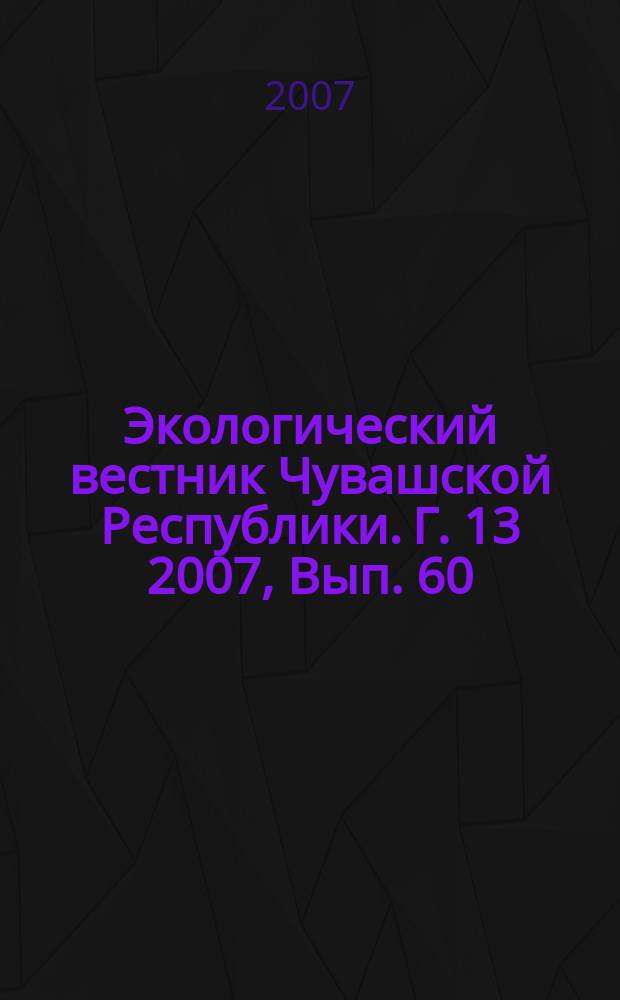 Экологический вестник Чувашской Республики. Г. 13 2007, Вып. 60 : Цветут новые сады