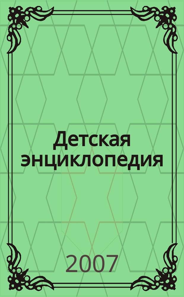 Детская энциклопедия : Познават. журн. для девочек и мальчиков. 2007, № 11 : Азбука дороги