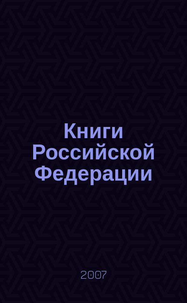 Книги Российской Федерации : Ежегодник Гос. библиогр. указ. 2006, т. 9