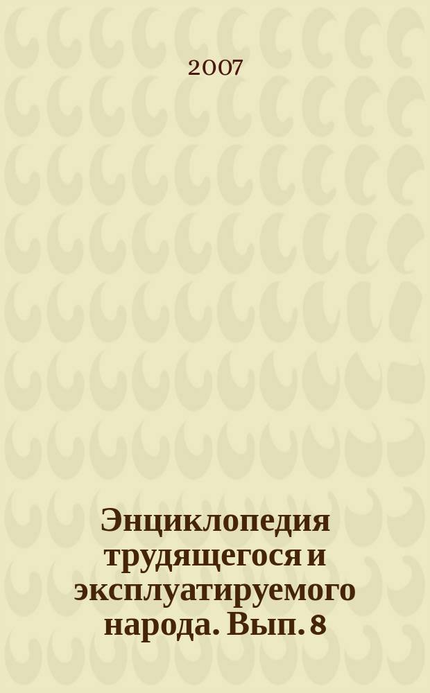 Энциклопедия трудящегося и эксплуатируемого народа. Вып. 8
