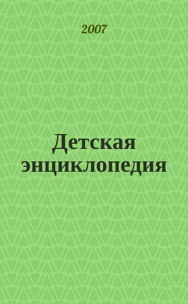 Детская энциклопедия : Познават. журн. для девочек и мальчиков. 2007, № 10 : Почему так называется? Имена московских площадей и улиц