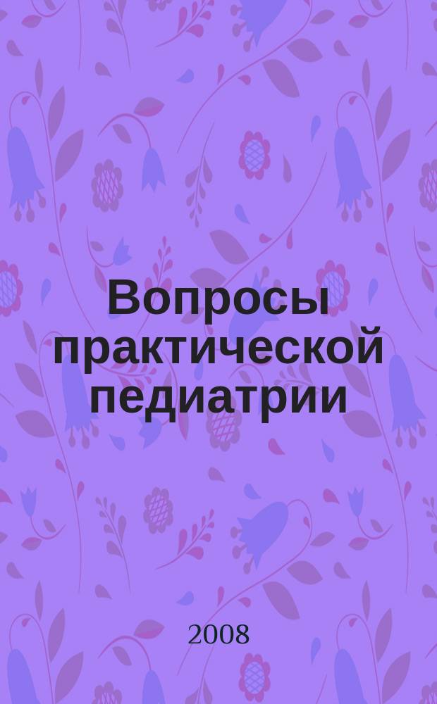 Вопросы практической педиатрии : научно-практический журнал для неонатологов и педиатров. Т. 3, № 5