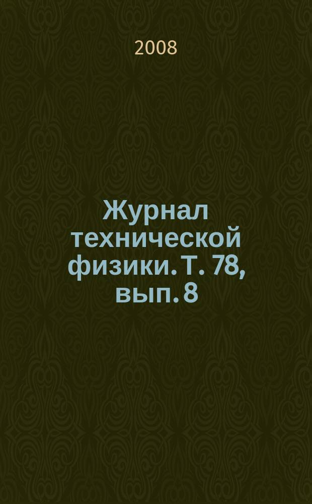 Журнал технической физики. Т. 78, вып. 8