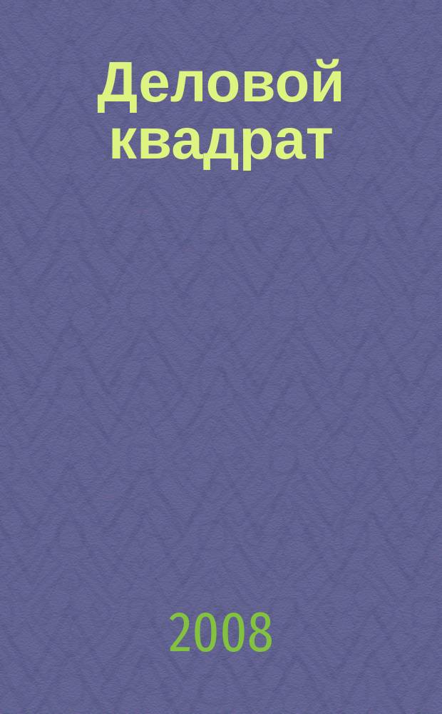 Деловой квадрат : журнал для лидеров. 2008, № 7 (39)
