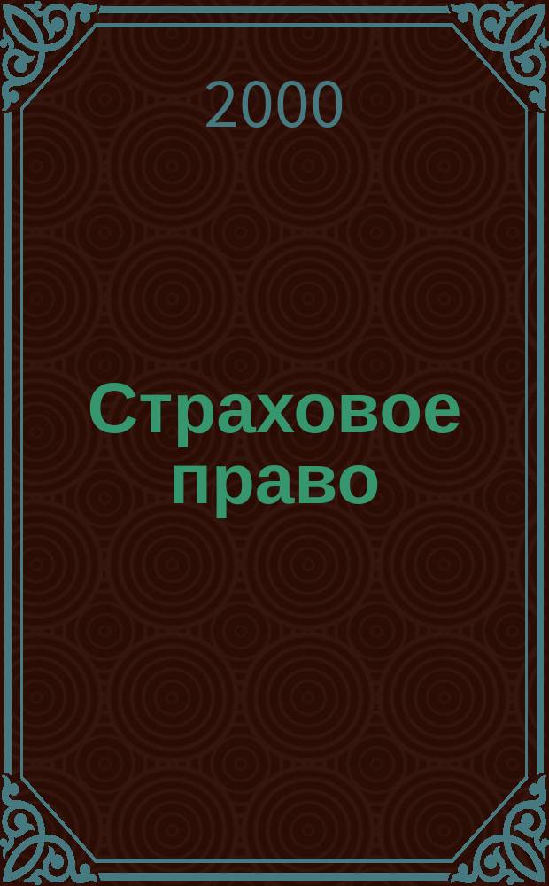 Страховое право : Науч.-аналит. журн. Совмест. изд. изд.-консалтинговой фирмы "АНКИЛ" и Ассоц. страх. права. 2000, 2