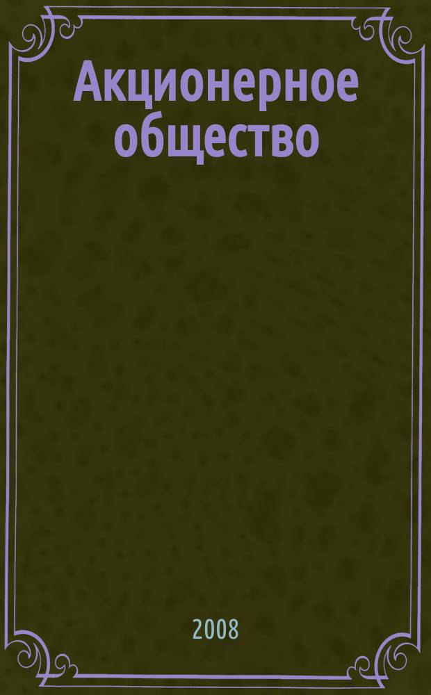 Акционерное общество : Вопр. корпоратив. упр. 2008, № 10 (53)