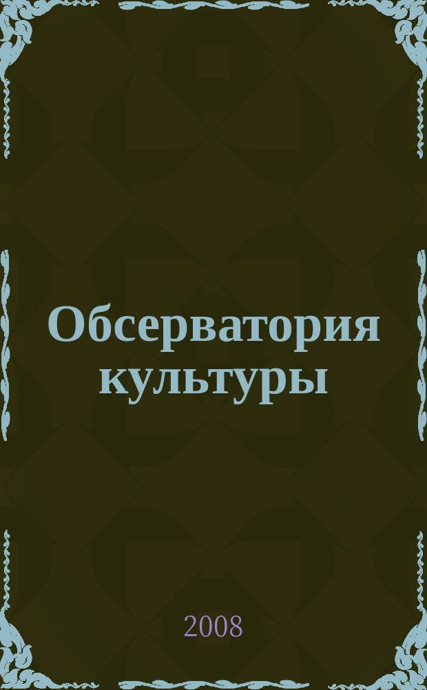 Обсерватория культуры : Журн.-обозрение. 2008, 3