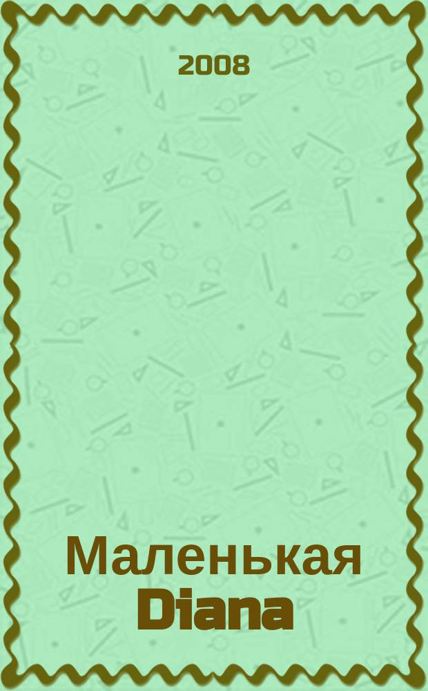 Маленькая Diana : Рукоделие. 2008, № 11