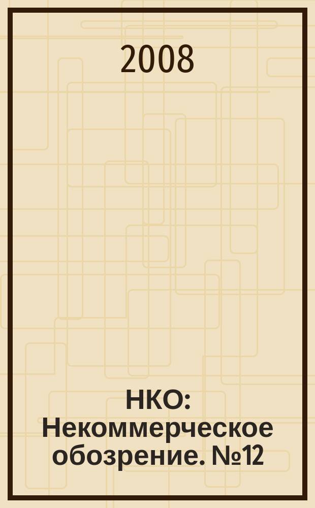 НКО : Некоммерческое обозрение. № 12