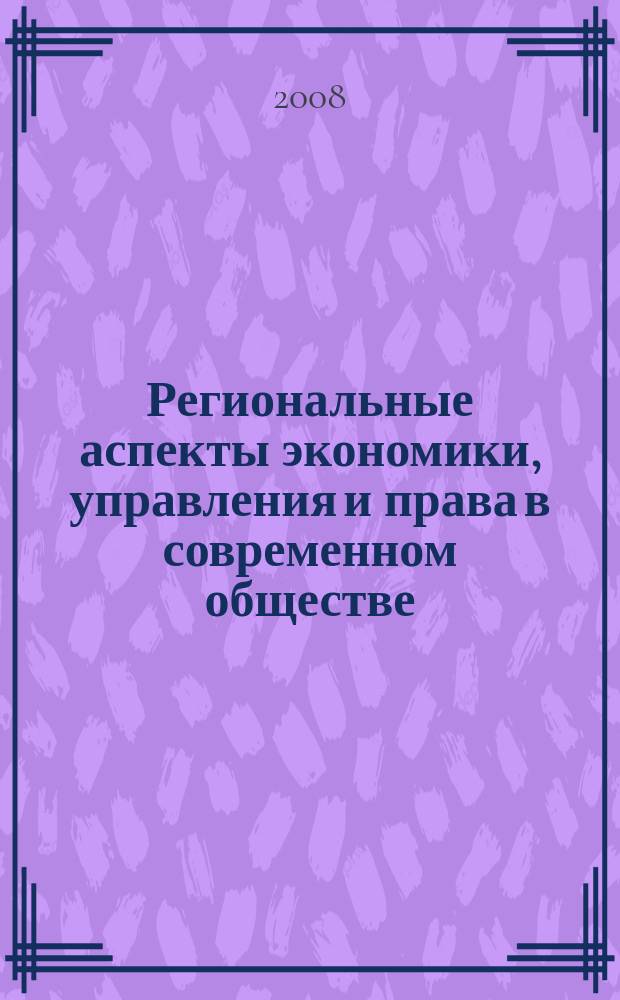 Региональные аспекты экономики, управления и права в современном обществе : Межвуз. регион. сб. ст. Вып. 6