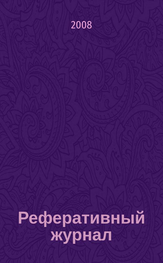 Реферативный журнал : сводный том. 2008, № 10