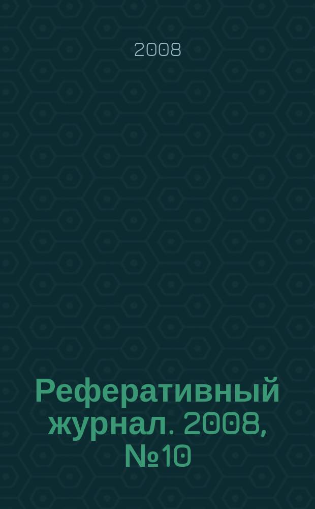 Реферативный журнал. 2008, № 10