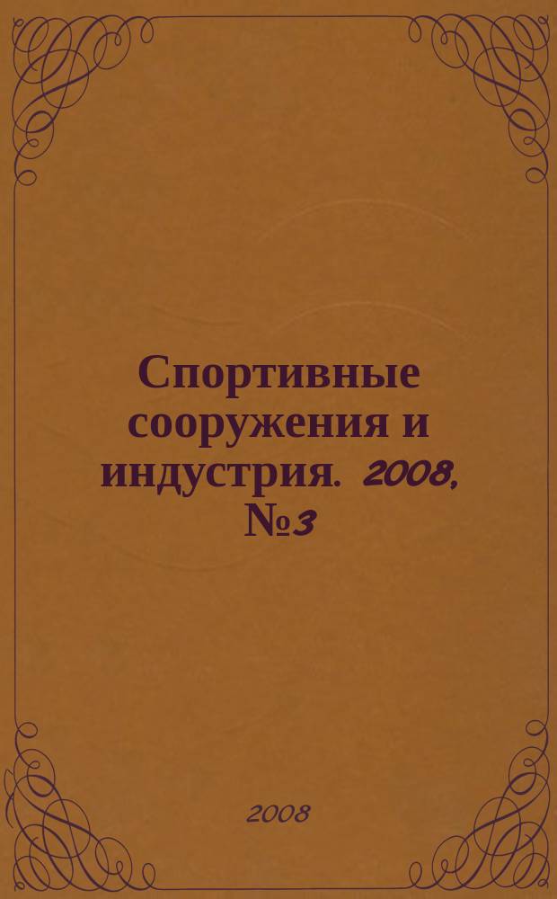 Спортивные сооружения и индустрия. 2008, № 3 (9)