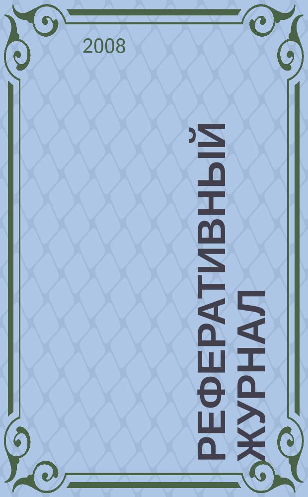 Реферативный журнал : Отд. вып. 2008, № 10