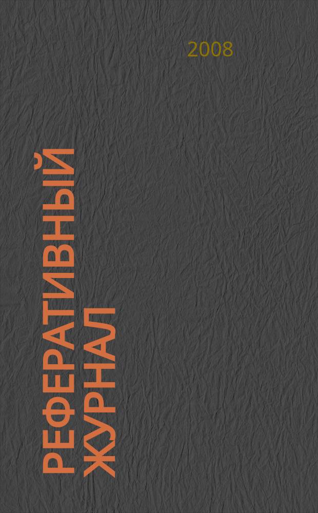 Реферативный журнал : Отд. вып. 2008, № 10