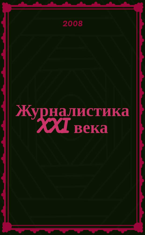 Журналистика XXI века: исторический опыт и современное развитие : межвузовский сборник научных трудов. Вып. 10
