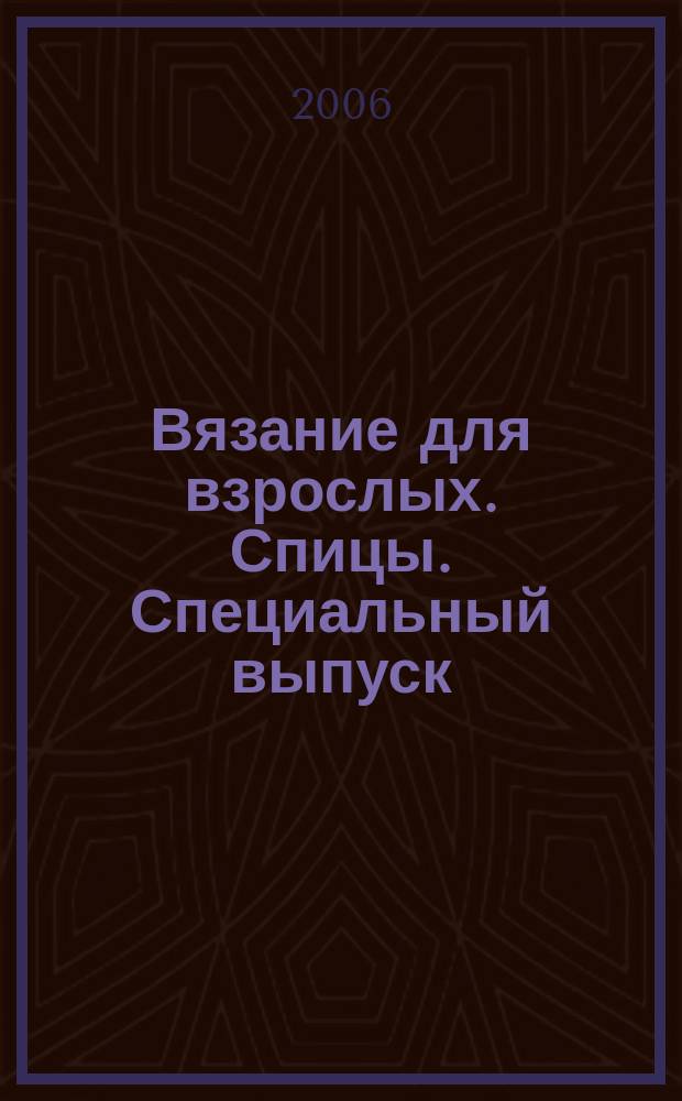 Вязание для взрослых. Спицы. Специальный выпуск : российско-аргентинское издание