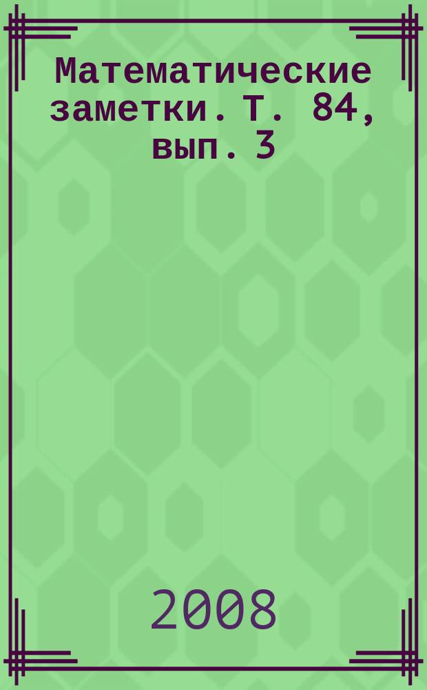 Математические заметки. Т. 84, вып. 3